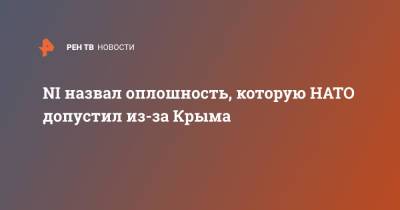 NI назвал оплошность, которую НАТО допустил из-за Крыма - ren.tv - Россия - США - Вашингтон - Крым