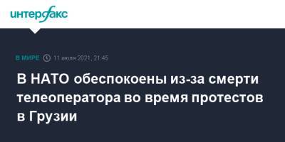 Джеймс Аппатурай - В НАТО обеспокоены из-за смерти телеоператора во время протестов в Грузии - interfax.ru - Москва - Грузия - Тбилиси