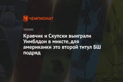 Джон Солсбери - Кравчик и Скупски выиграли Уимблдон в миксте, для американки это второй титул БШ подряд - championat.com - Англия - Франция
