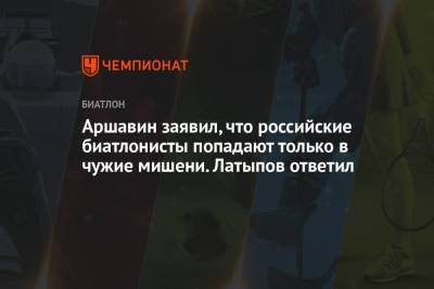 Андрей Аршавин - Эдуард Латыпов - Аршавин заявил, что российские биатлонисты попадают только в чужие мишени. Латыпов ответил - championat.com - Россия