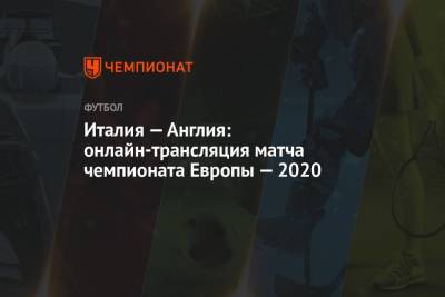 Евро-2020, Италия — Англия: смотреть онлайн, прямая трансляция на канале «Россия 1» - championat.com - Россия - Англия - Италия - Лондон - Германия - Испания - Голландия
