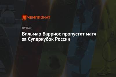 Сергей Семак - Вильмар Барриос - Дмитрий Зимин - Вильмар Барриос пропустит матч за Суперкубок России - championat.com - Россия - Колумбия - Аргентина