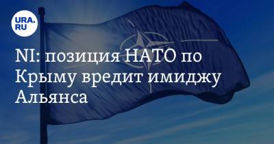 Йохан Бекман - NI: позиция НАТО по Крыму вредит имиджу Альянса - ura.news - Россия - США - Крым - Финляндия
