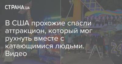 В США прохожие спасли аттракцион, который мог рухнуть вместе с катающимися людьми. Видео - strana.ua - США - Украина - Запорожская обл. - шт. Мичиган