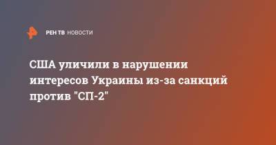 Ангела Меркель - США уличили в нарушении интересов Украины из-за санкций против "СП-2" - ren.tv - Россия - США - Украина - Германия