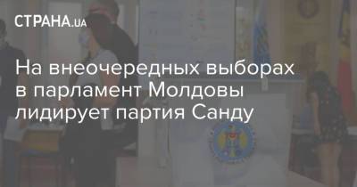 Владимир Воронин - Майя Санду - Игорь Додон - На внеочередных выборах в парламент Молдовы лидирует партия Санду - strana.ua - Украина - Молдавия