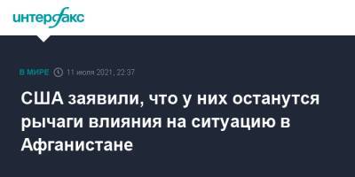 Джон Кирби - США заявили, что у них останутся рычаги влияния на ситуацию в Афганистане - interfax.ru - Москва - Россия - США - Вашингтон - Афганистан