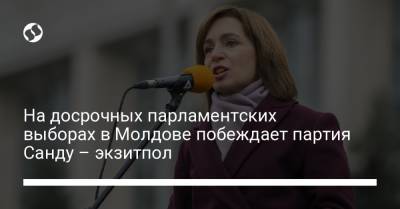 Майя Санду - На досрочных парламентских выборах в Молдове побеждает партия Санду – экзитпол - liga.net - Украина - Молдавия - Кишинев