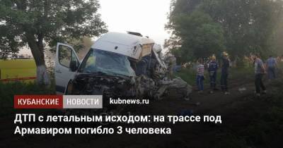 ДТП с летальным исходом: на трассе под Армавиром погибло 3 человека - kubnews.ru - Россия - Анапа - Назрань