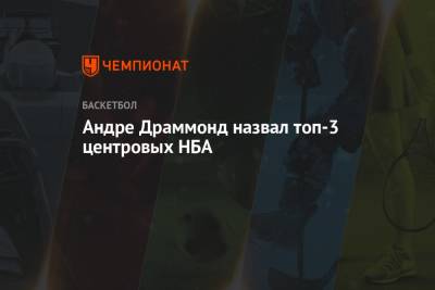 Джеймс Леброн - Энтони Дэвис - Никола Йокич - Джоэл Эмбиид - Андре Драммонд назвал топ-3 центровых НБА - championat.com - Лос-Анджелес