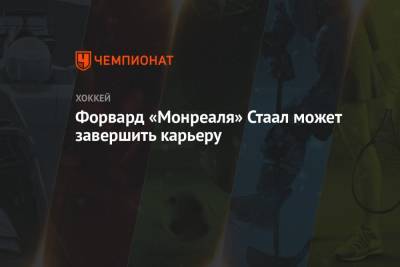 Эрик Стаал - Форвард «Монреаля» Стаал может завершить карьеру - championat.com - шт. Миннесота