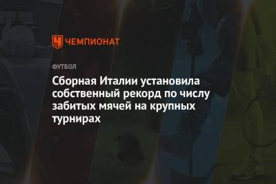 Леонардо Бонуччи - Карлос Дель Серро - Сборная Италии установила собственный рекорд по числу забитых мячей на крупных турнирах - championat.com - Англия - Италия - Германия - Испания - Голландия