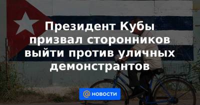 Президент Кубы призвал сторонников выйти против уличных демонстрантов - news.mail.ru - Куба - Гавана - Reuters