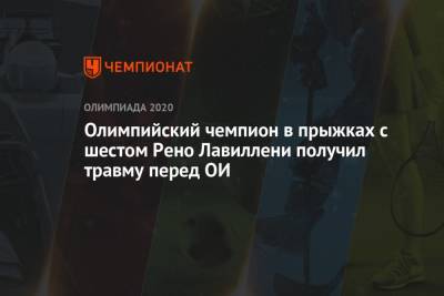 Олимпийский чемпион в прыжках с шестом Рено Лавиллени получил травму перед ОИ - championat.com - Токио