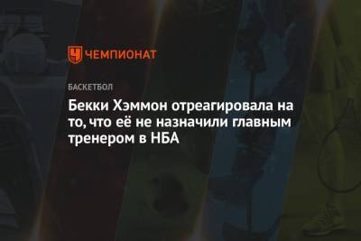 Бекки Хэммон отреагировала на то, что её не назначили главным тренером в НБА - championat.com