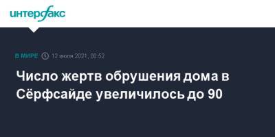 Число жертв обрушения дома в Сёрфсайде увеличилось до 90 - interfax.ru - Москва - США - шт.Флорида