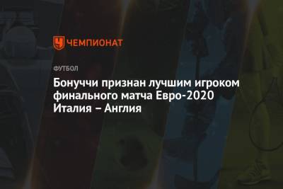 Леонардо Бонуччи - Бонуччи признан лучшим игроком финального матча Евро-2020 Италия – Англия - championat.com - Англия - Италия - Лондон