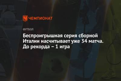 Беспроигрышная серия сборной Италии насчитывает уже 34 матча. До рекорда — одна игра - championat.com - Англия - Италия - Лондон - Бразилия - Испания - Португалия