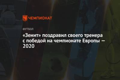 Геннадий Орлов - Роберто Манчини - «Зенит» поздравил своего тренера с победой на чемпионате Европы — 2020 - championat.com - Англия - Италия - Лондон