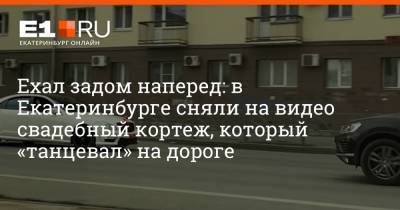 Ехал задом наперед: в Екатеринбурге сняли на видео свадебный кортеж, который «танцевал» на дороге - e1.ru - Екатеринбург