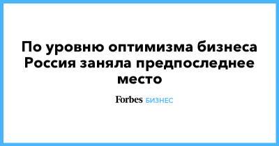 По уровню оптимизма бизнеса Россия заняла предпоследнее место - forbes.ru - Россия - Япония - Аргентина