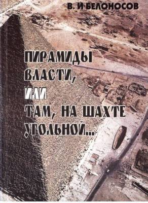 Пирамиды власти на шахте угольной - sakhalin.info