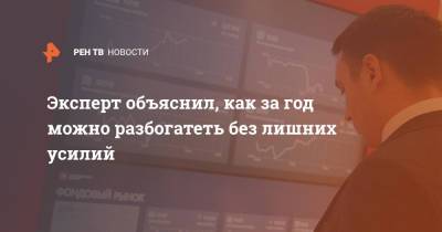 Эксперт объяснил, как за год можно разбогатеть без лишних усилий - ren.tv