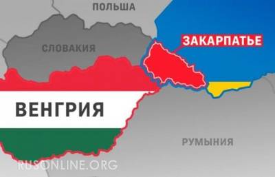 Виктор Орбан - Замечена подготовка к уходу Закарпатья из Украины - rusonline.org - Украина - Венгрия