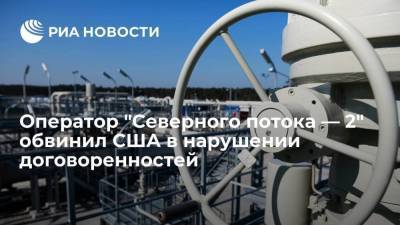 Маттиас Варниг - Глава Nord Stream 2 AG Варниг заявил о нарушении США договоренностей по "Северному потоку — 2" - smartmoney.one - Москва - Россия - США - Украина - Киев - Вашингтон - Германия