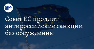 Жозеп Боррель - Совет ЕС продлит антироссийские санкции без обсуждения - ura.news - Россия - Украина - Брюссель