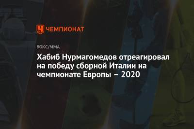 Хабиб Нурмагомедов - Леонардо Бонуччи - Хабиб Нурмагомедов отреагировал на победу сборной Италии на чемпионате Европы — 2020 - championat.com - Англия - Италия