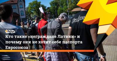 Кто такие «неграждане Латвии» и почему они не хотят себе паспорта Евросоюза - ridus.ru - Латвия