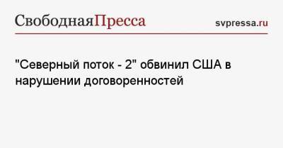 Маттиас Варниг - «Северный поток — 2» обвинил США в нарушении договоренностей - svpressa.ru - Москва - США - Украина - Киев - Вашингтон - Германия