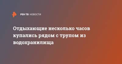 Отдыхающие несколько часов купались рядом с трупом из водохранилища - ren.tv - Новосибирск