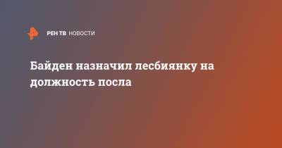 Джо Байден - Байден назначил лесбиянку на должность посла - ren.tv - США
