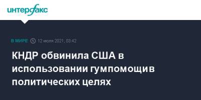 КНДР обвинила США в использовании гумпомощи в политических целях - interfax.ru - Москва - США - КНДР