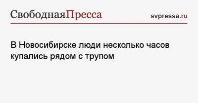 В Новосибирске люди несколько часов купались рядом с трупом - svpressa.ru - Новосибирск