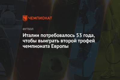 Италии потребовалось 53 года, чтобы выиграть второй трофей чемпионата Европы - championat.com - Англия - Санкт-Петербург - Италия - Лондон