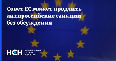 Совет ЕС может продлить антироссийские санкции без обсуждения - nsn.fm - Россия