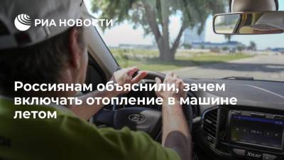 Антон Шапарин - Россиянам объяснили, зачем включать отопление в машине летом - ria.ru - Москва - Россия