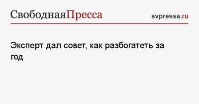 Эксперт дал совет, как разбогатеть за год - svpressa.ru - Москва