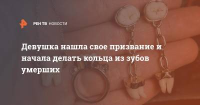 Девушка нашла свое призвание и начала делать кольца из зубов умерших - ren.tv - Австралия - Мельбурн
