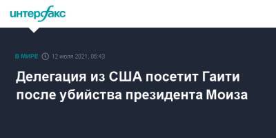 Моиз Жовенель - Энтони Блинкен - Джо Байден - Делегация из США посетит Гаити после убийства президента Моиза - interfax.ru - Москва - США - Вашингтон - Гаити