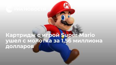 Картридж с игрой Super Mario продали на аукционе за рекордные 1,56 миллиона долларов - ria.ru - США - Вашингтон