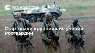 Крупнейшие за всю историю Росгвардии учения "Заслон-2021" стартовали в России - ria.ru - Москва - Россия