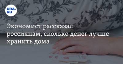 Николай Переславский - Экономист рассказал россиянам, сколько денег лучше хранить дома - ura.news