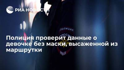 Полиция проверит данные о девочке без маски, высаженной из маршрутки в Иваново - ria.ru - Россия - Рязань - Иваново - Ивановская обл.