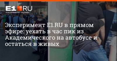 Эксперимент Е1.RU в прямом эфире: уехать в час пик из Академического на автобусе и остаться в живых - e1.ru - Екатеринбург