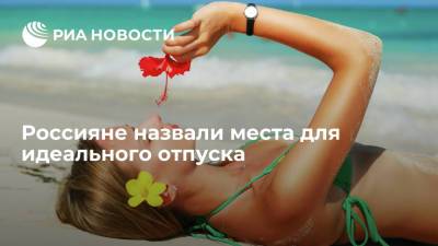 Большинство россиян назвали пляжный отдых идеальным вариантом отпуска - ria.ru - Москва - Россия