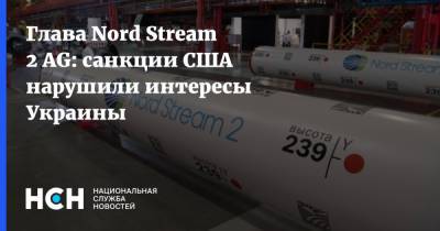 Маттиас Варниг - Глава Nord Stream 2 AG: санкции США нарушили интересы Украины - nsn.fm - Россия - США - Украина